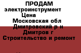 ПРОДАМ электроинструмент RWS › Цена ­ 1 999 - Московская обл., Дмитровский р-н, Дмитров г. Строительство и ремонт » Инструменты   